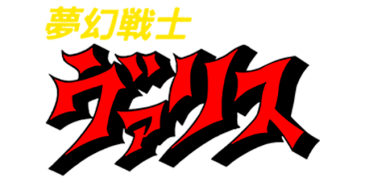 Mugen Senshi Valis (Japan) logo